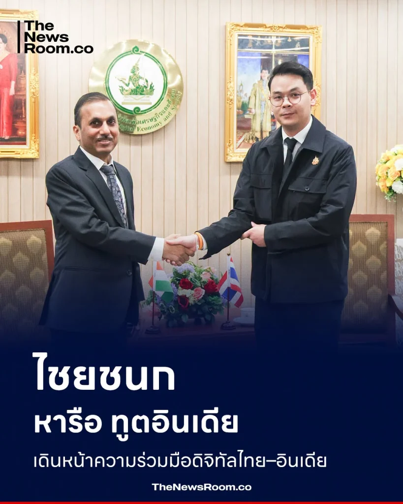 ไชยชนก หารือ ทูตอินเดีย เดินหน้าความร่วมมือดิจิทัลไทย–อินเดีย