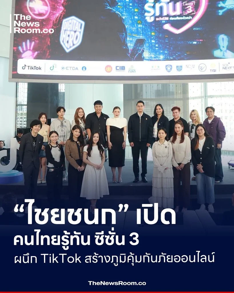 “ไชยชนก” เปิด คนไทยรู้ทัน ซีซั่น 3 ผนึก TikTok สร้างภูมิคุ้มกันภัยออนไลน์