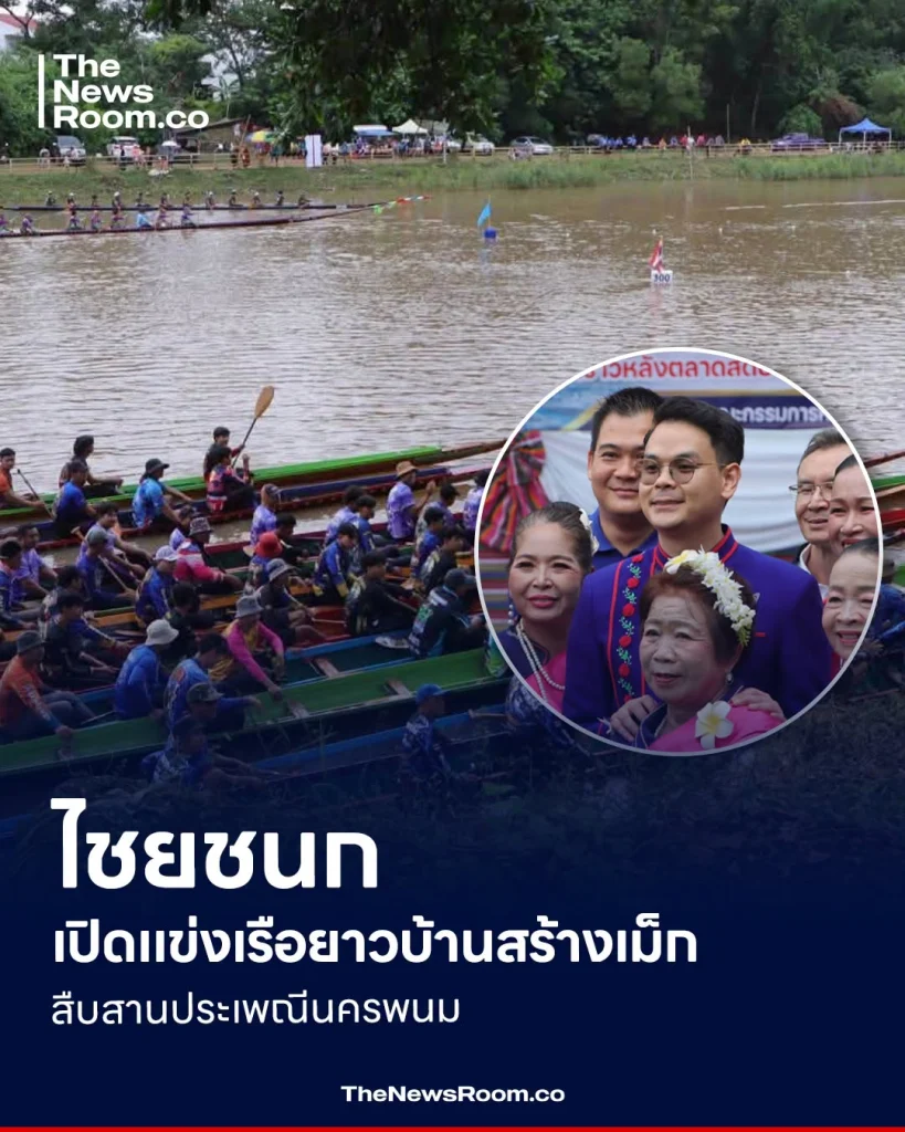 ไชยชนก เปิดแข่งเรือยาวบ้านสร้างเม็ก สืบสานประเพณีนครพนม