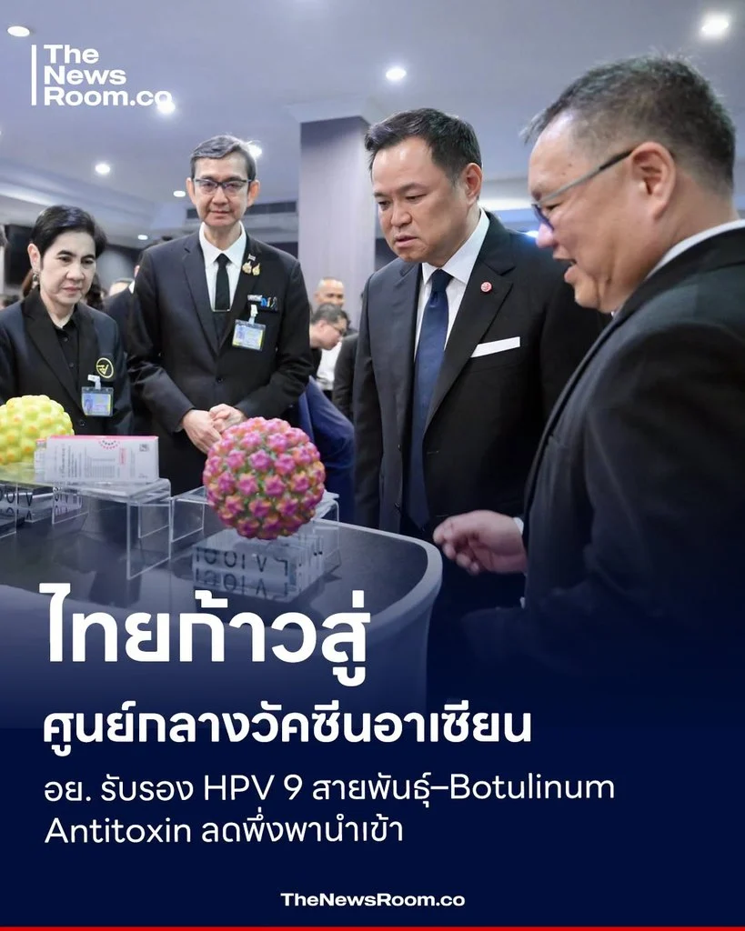 ไทยก้าวสู่ศูนย์กลางวัคซีนอาเซียน อย. รับรอง HPV 9 สายพันธุ์–Botulinum Antitoxin ลดพึ่งพานำเข้า