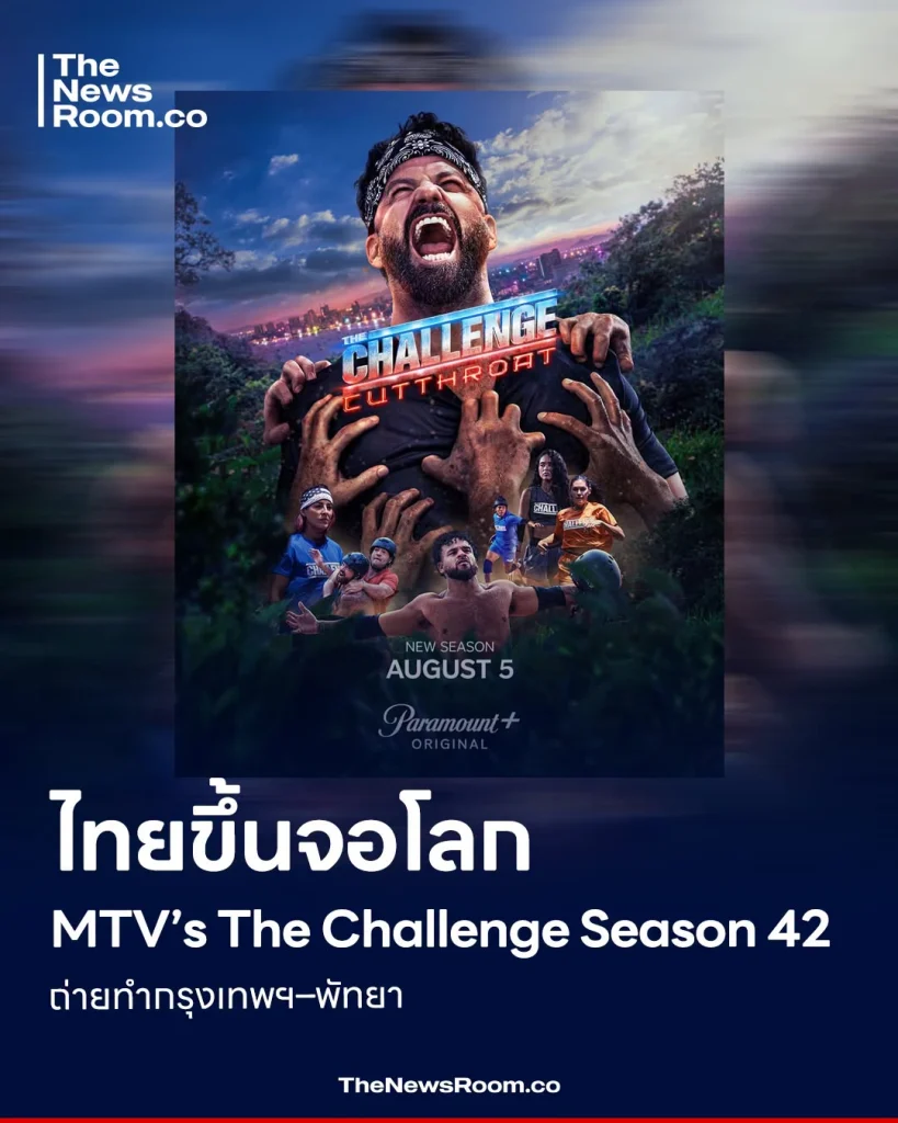 ไทยขึ้นจอโลก MTV’s The Challenge Season 42 ถ่ายทำกรุงเทพฯ–พัทยา