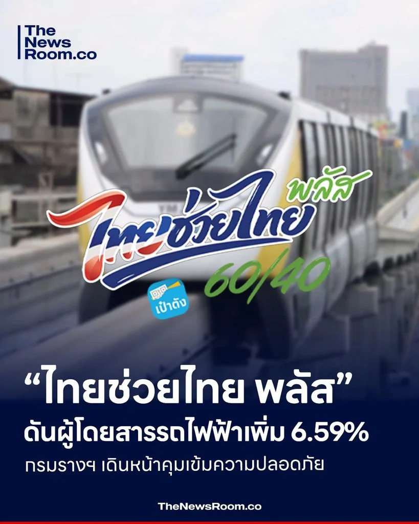 ไทยช่วยไทย พลัส” ดันผู้โดยสารรถไฟฟ้าเพิ่ม 6.59% กรมรางฯ เดินหน้าคุมเข้มความปลอดภัย