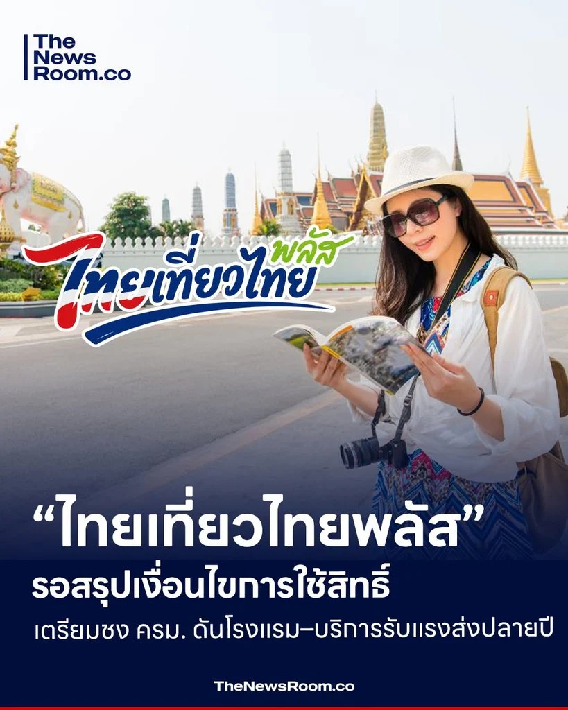 “ไทยเที่ยวไทยพลัส” รอสรุปเงื่อนไขการใช้สิทธิ์ เตรียมชง ครม. ดันโรงแรม–บริการรับแรงส่งปลายปี