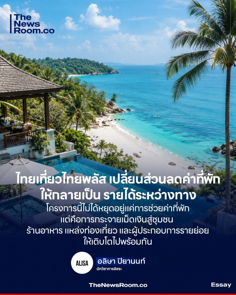 ไทยเที่ยวไทยพลัส เปลี่ยนส่วนลดค่าที่พัก ให้กลายเป็น รายได้ระหว่างทาง