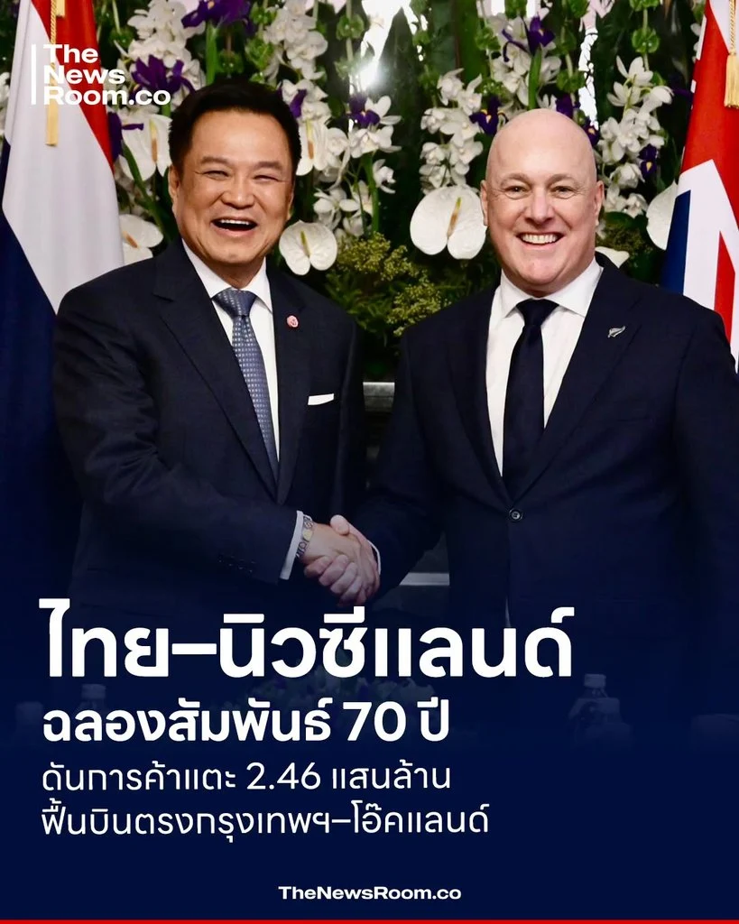 ไทย–นิวซีแลนด์ฉลองสัมพันธ์ 70 ปี ดันการค้าแตะ 2.46 แสนล้าน–ฟื้นบินตรงกรุงเทพฯ–โอ๊คแลนด์