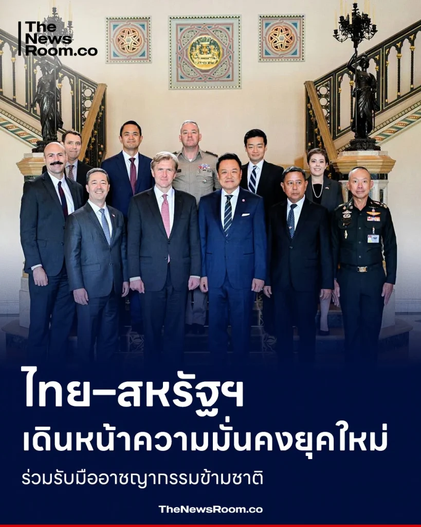 ไทย–สหรัฐฯ เดินหน้าความมั่นคงยุคใหม่ ร่วมรับมืออาชญากรรมข้ามชาติ