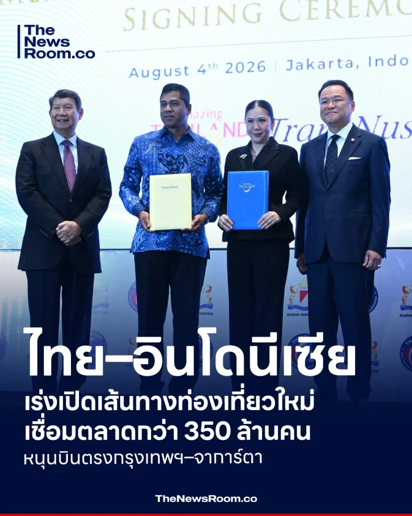 ไทย–อินโดนีเซีย เร่งเปิดเส้นทางท่องเที่ยวใหม่ เชื่อมตลาดกว่า 350 ล้านคน หนุนบินตรงกรุงเทพฯ–จาการ์ตา