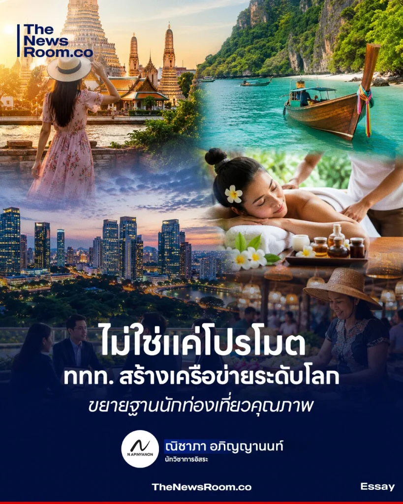 ไม่ใช่แค่โปรโมต ททท. สร้างเครือข่ายระดับโลก ขยายฐานนักท่องเที่ยวคุณภาพ