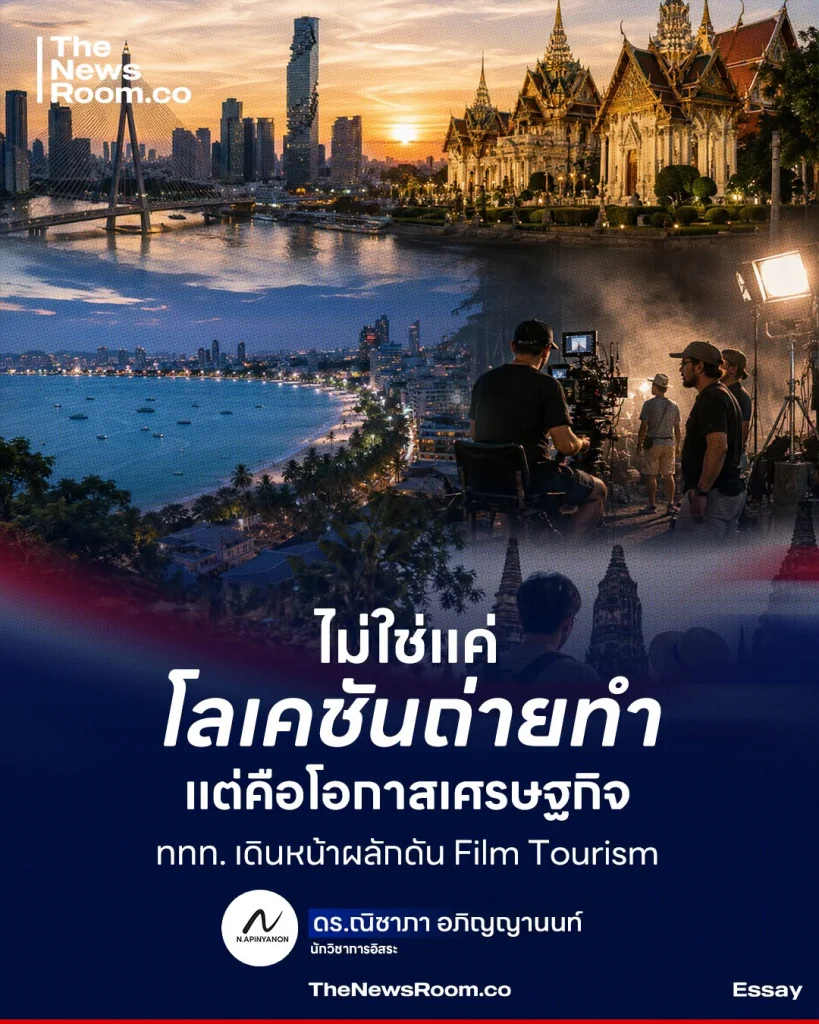 ไม่ใช่แค่โลเคชันถ่ายทำ แต่คือโอกาสเศรษฐกิจ ททท. เดินหน้าผลักดัน Film Tourism