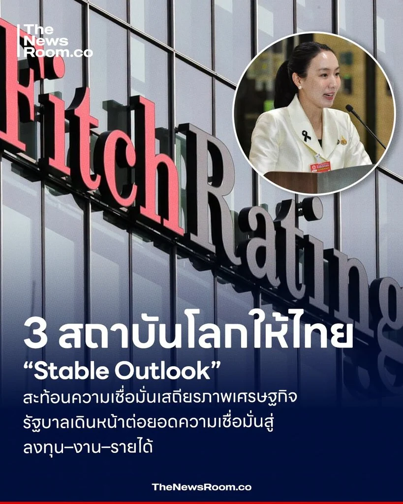 3 สถาบันโลกให้ไทย “Stable Outlook” สะท้อนความเชื่อมั่นเสถียรภาพเศรษฐกิจ รัฐบาลเดินหน้าต่อยอดความเชื่อมั่นสู่ลงทุน–งาน–รายได้