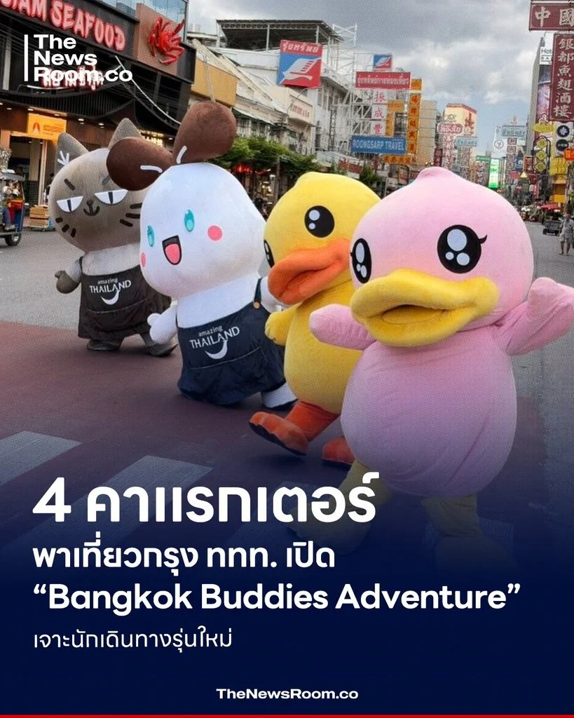 4 คาแรกเตอร์พาเที่ยวกรุง ททท. เปิด “Bangkok Buddies Adventure” เจาะนักเดินทางรุ่นใหม่