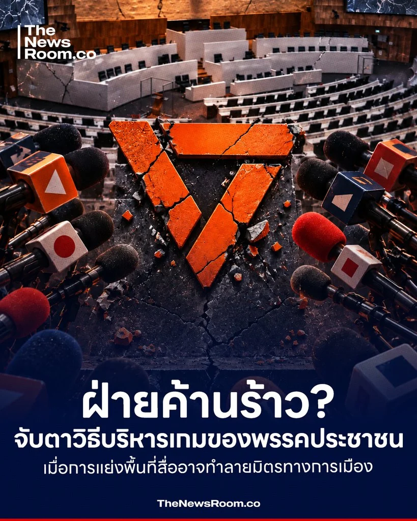 ฝ่ายค้านร้าว? จับตาวิธีบริหารเกมของพรรคประชาชน เมื่อการแย่งพื้นที่สื่ออาจทำลายมิตรทางการเมือง