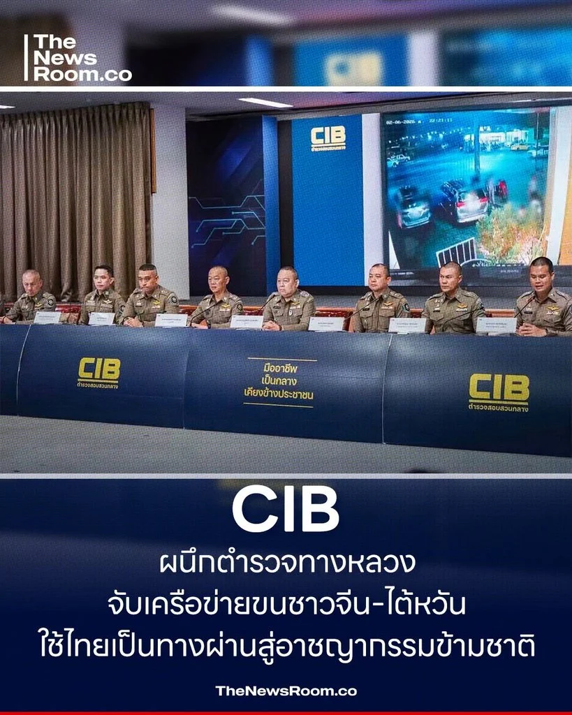 CIB ผนึกตำรวจทางหลวงจับเครือข่ายขนชาวจีน–ไต้หวัน ใช้ไทยเป็นทางผ่านสู่อาชญากรรมข้ามชาติ