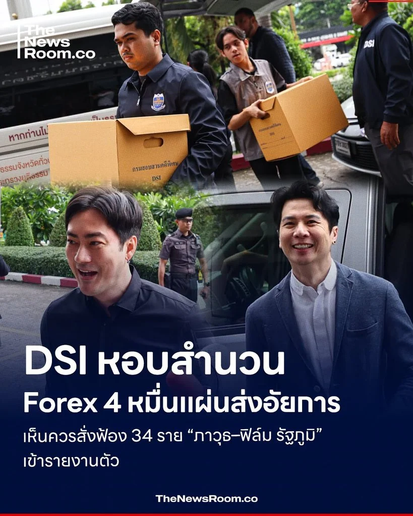DSI หอบสำนวน Forex 4 หมื่นแผ่นส่งอัยการ เห็นควรสั่งฟ้อง 34 ราย “ภาวุธ–ฟิล์ม รัฐภูมิ” เข้ารายงานตัว