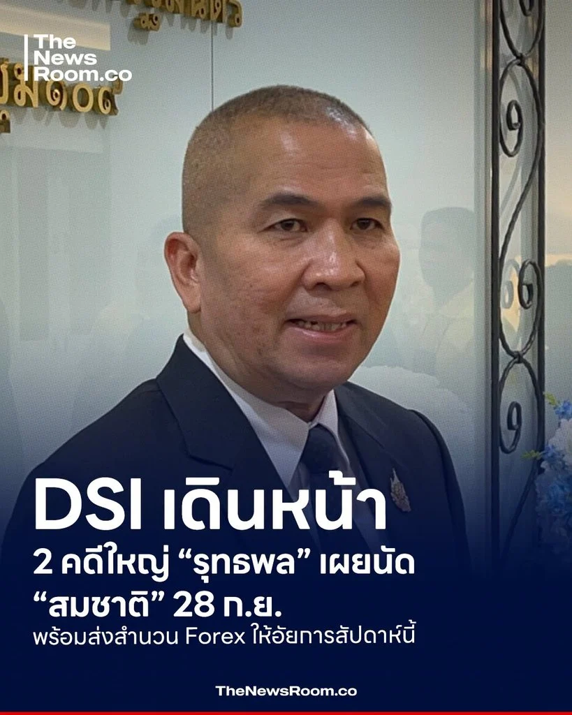 DSI เดินหน้า 2 คดีใหญ่ “รุทธพล” เผยนัด “สมชาติ” 28 ก.ย. พร้อมส่งสำนวน Forex ให้อัยการสัปดาห์นี้