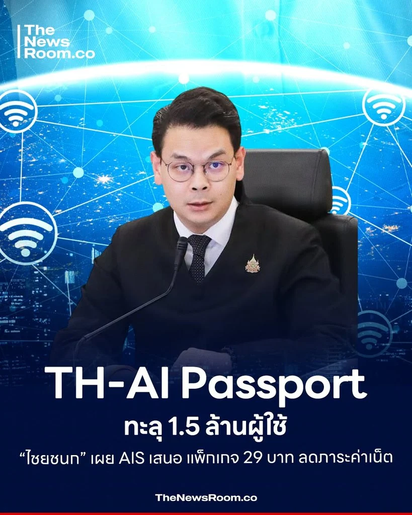 TH-AI Passport ทะลุ 1.5 ล้านผู้ใช้ “ไชยชนก” เผย AIS เสนอแพ็กเกจ 29 บาท ลดภาระค่าเน็ต