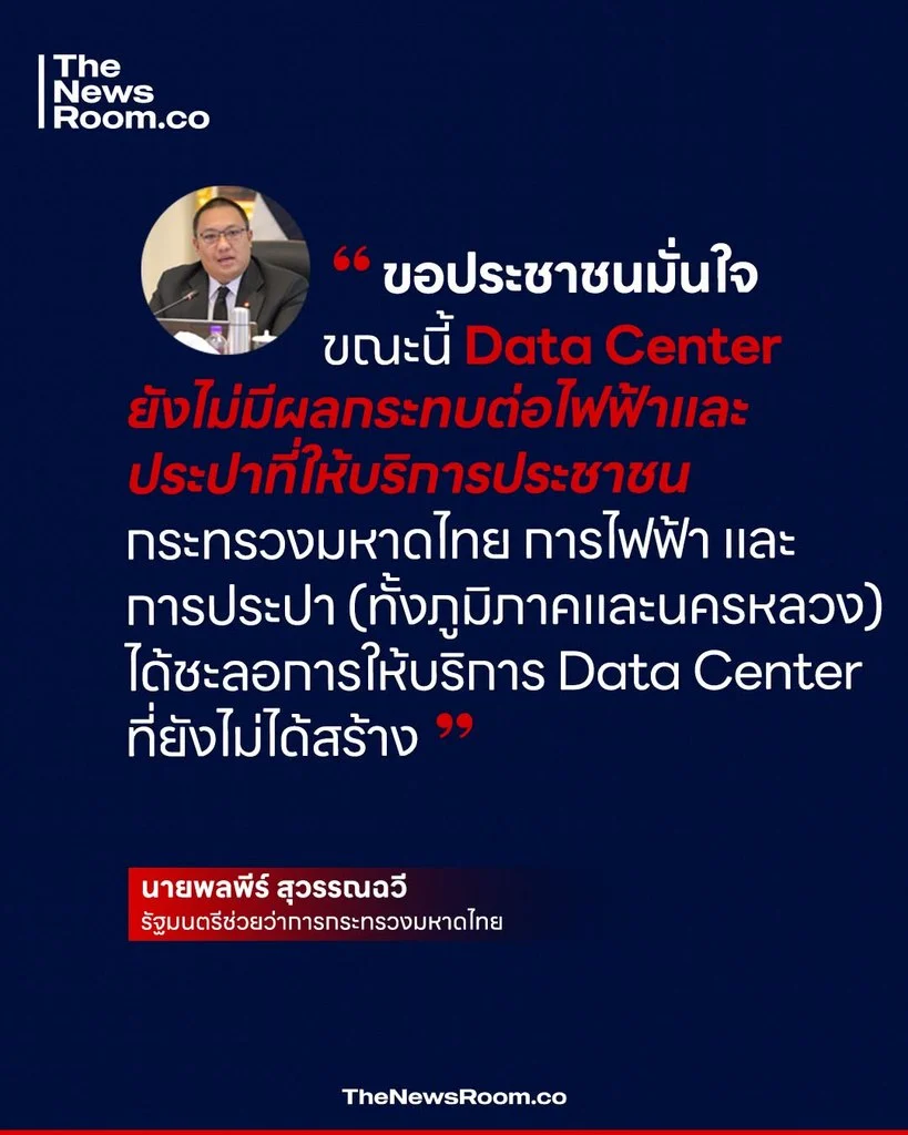 "ขอประชาชนมั่นใจ ขณะนี้ Data Center ยังไม่มีผลกระทบต่อไฟฟ้าและประปาที่ให้บริการประชาชน กระทรวงมหาดไทย การไฟฟ้า และการประปา (ทั้งภูมิภาคและนครหลวง) ได้ชะลอการให้บริการ Data Center ที่ยังไม่ได้สร้าง"