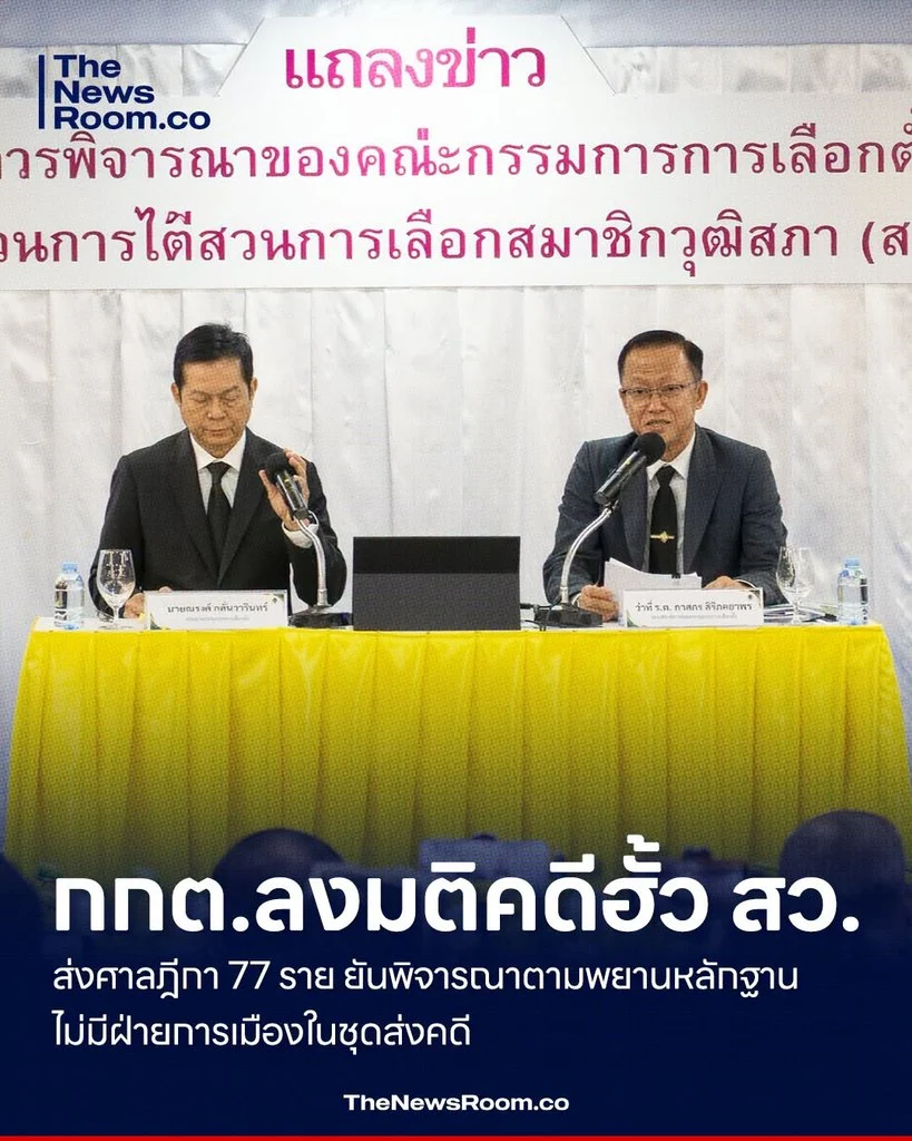 กกต.ลงมติคดีฮั้ว สว. ส่งศาลฎีกา 77 ราย ยันพิจารณาตามพยานหลักฐาน ไม่มีฝ่ายการเมืองในชุดส่งคดี
