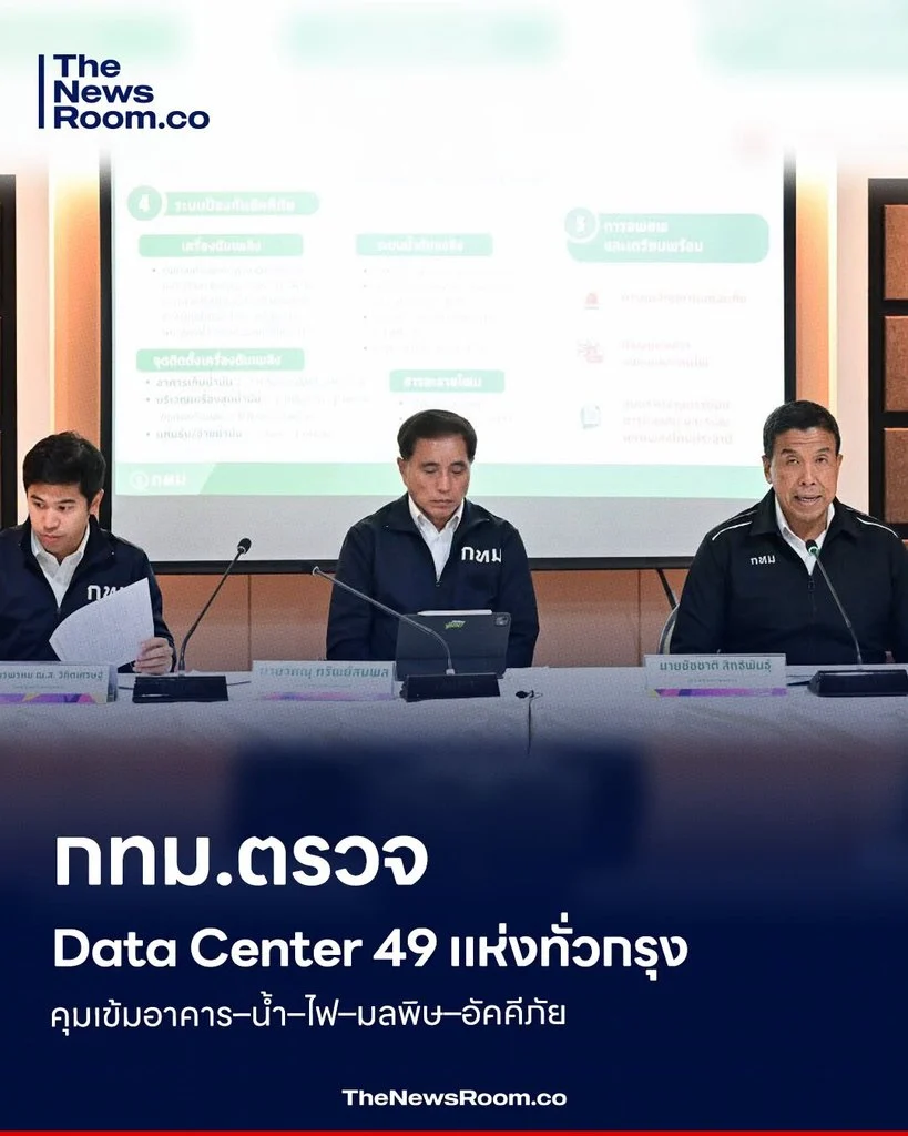 กทม.ตรวจ Data Center 49 แห่งทั่วกรุง คุมเข้มอาคาร–น้ำ–ไฟ–มลพิษ–อัคคีภัย
