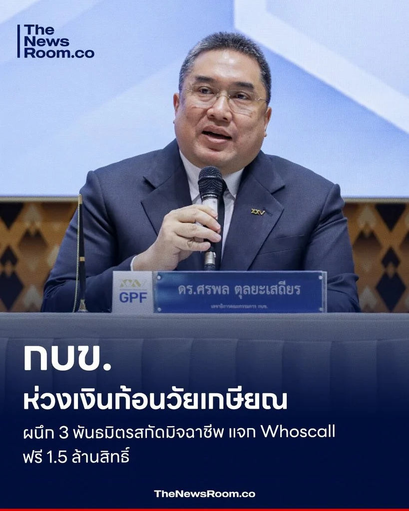 กบข. ห่วงเงินก้อนวัยเกษียณ ผนึก 3 พันธมิตรสกัดมิจฉาชีพ แจก Whoscall ฟรี 1.5 ล้านสิทธิ์