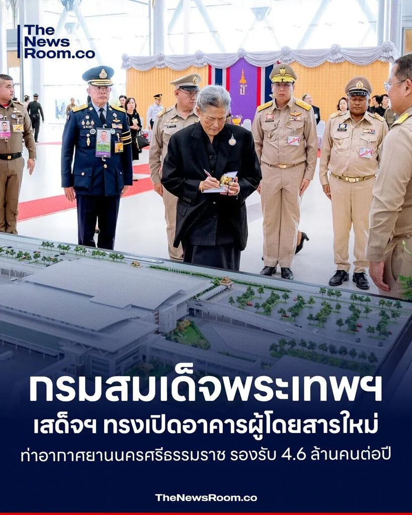 กรมสมเด็จพระเทพฯ เสด็จฯ ทรงเปิดอาคารผู้โดยสารใหม่ ท่าอากาศยานนครศรีธรรมราช รองรับ 4.6 ล้านคนต่อปี