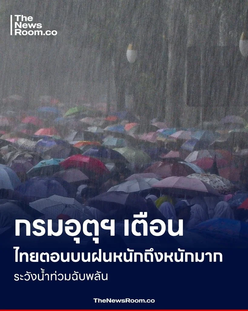 กรมอุตุฯ เตือนไทยตอนบนฝนหนักถึงหนักมาก ระวังน้ำท่วมฉับพลัน
