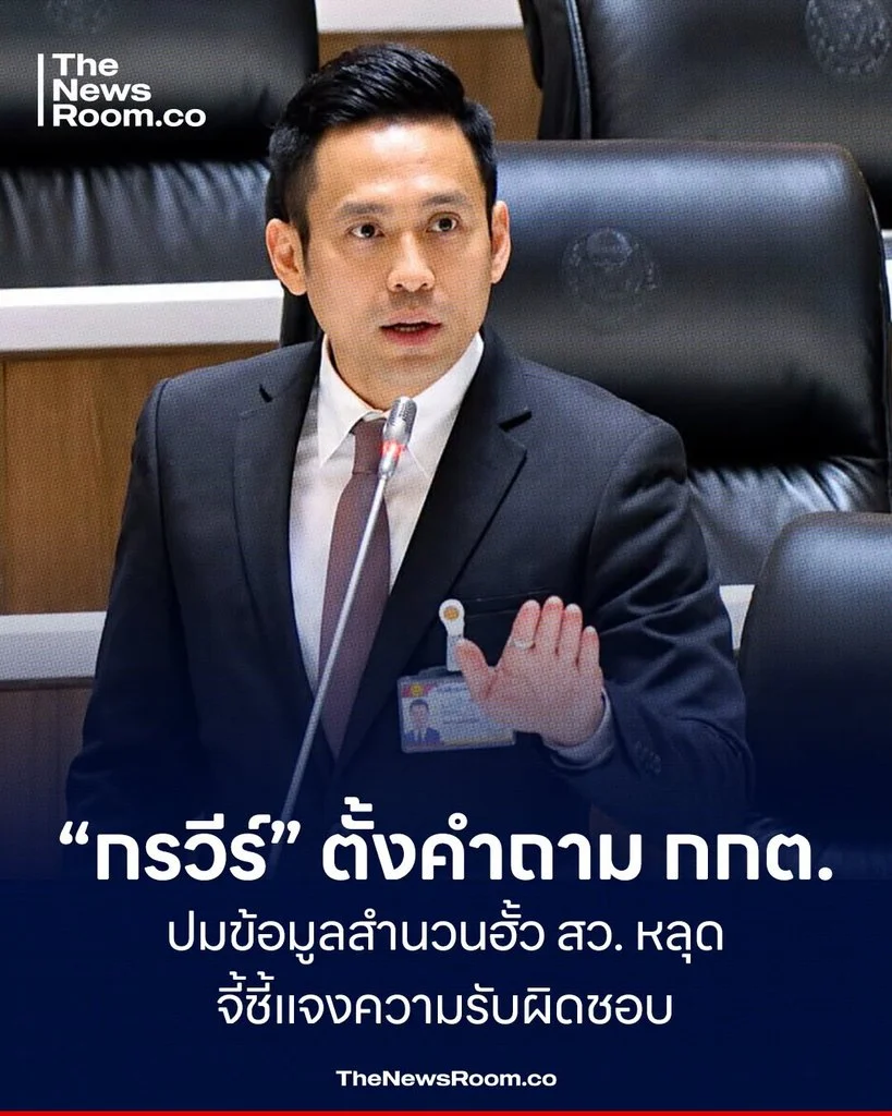 “กรวีร์” ตั้งคำถาม กกต. ปมข้อมูลสำนวนฮั้ว สว. หลุด จี้ชี้แจงความรับผิดชอบ
