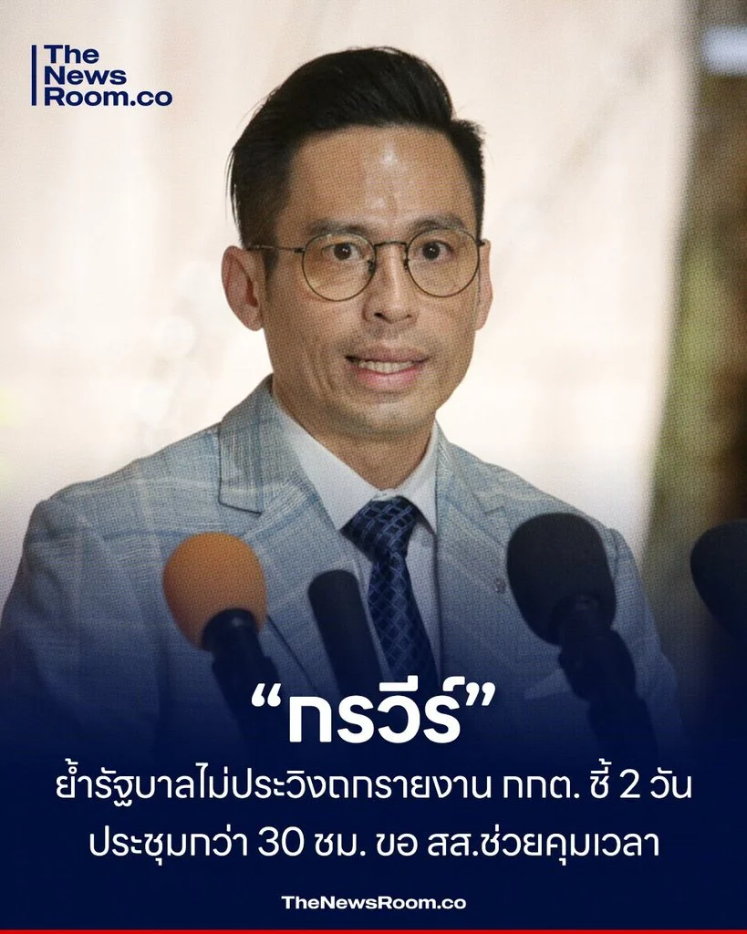 “กรวีร์” ย้ำรัฐบาลไม่ประวิงถกรายงาน กกต. ชี้ 2 วันประชุมกว่า 30 ชม. ขอ สส.ช่วยคุมเวลา