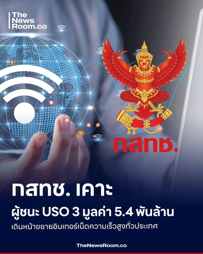 กสทช. เคาะผู้ชนะ USO 3 มูลค่า 5.4 พันล้าน เดินหน้าขยายอินเทอร์เน็ตความเร็วสูงทั่วประเทศ