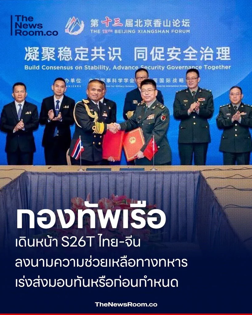 กองทัพเรือเดินหน้า S26T ไทย–จีนลงนามความช่วยเหลือทางทหาร เร่งส่งมอบทันหรือก่อนกำหนด