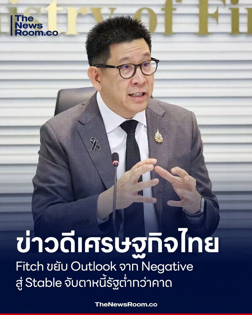 ข่าวดีเศรษฐกิจไทย Fitch ขยับ Outlook จาก Negative สู่ Stable จับตาหนี้รัฐต่ำกว่าคาด
