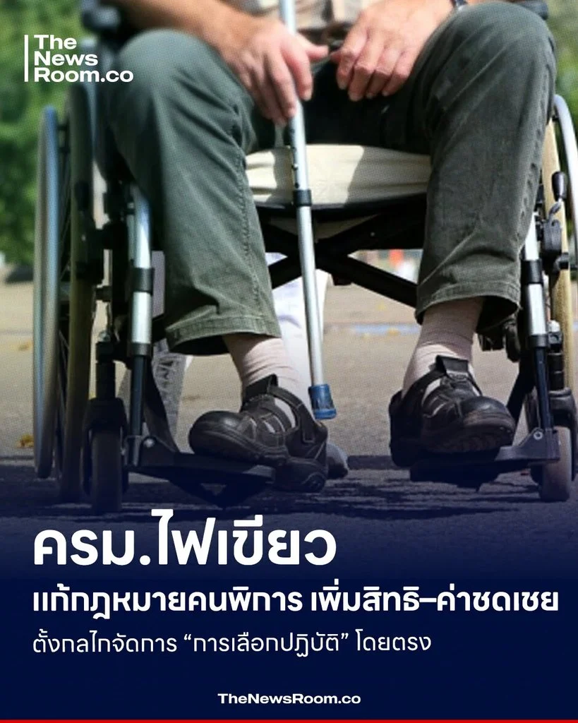 ครม.ไฟเขียวแก้กฎหมายคนพิการ เพิ่มสิทธิ–ค่าชดเชย ตั้งกลไกจัดการ “การเลือกปฏิบัติ” โดยตรง