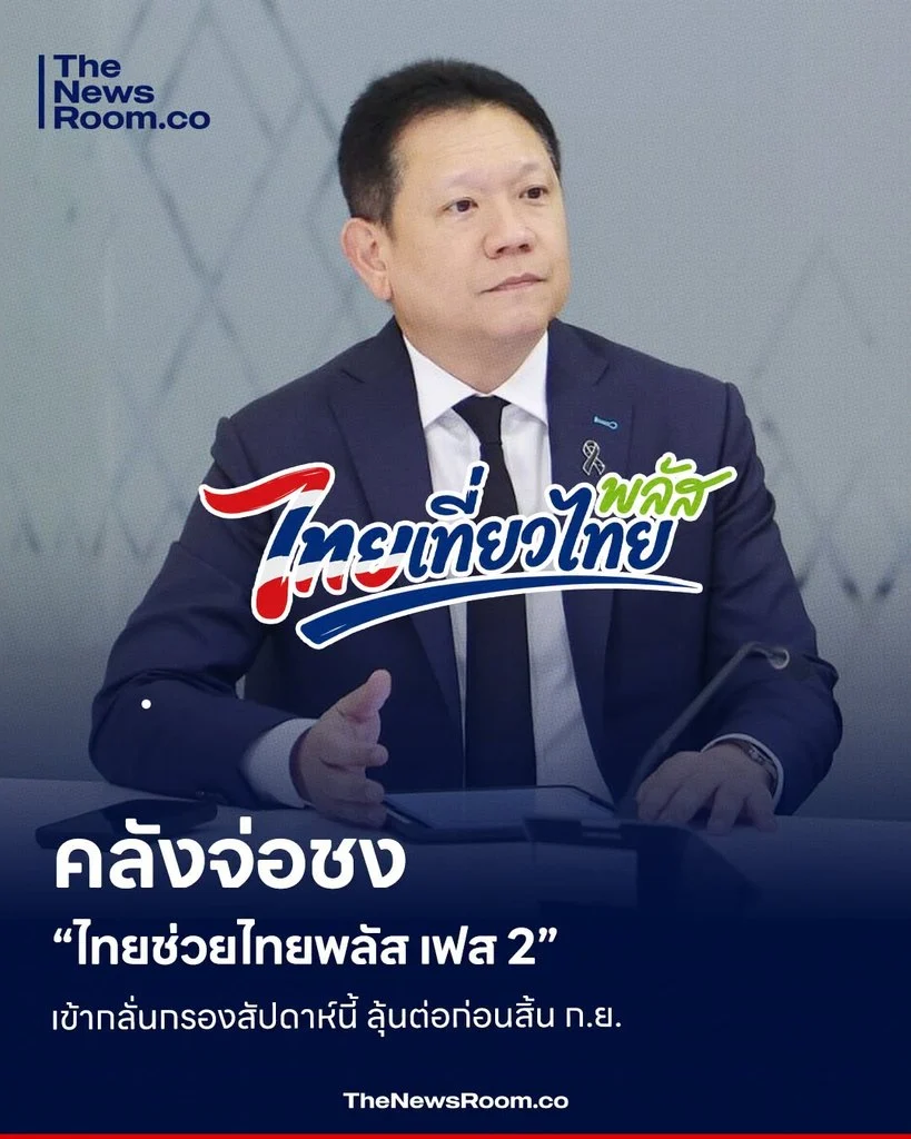 คลังจ่อชง “ไทยช่วยไทยพลัส เฟส 2” เข้ากลั่นกรองสัปดาห์นี้ ลุ้นต่อก่อนสิ้น ก.ย.