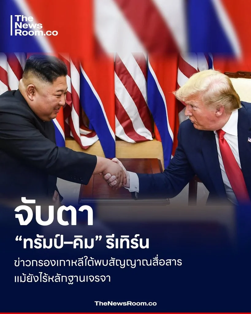 จับตา “ทรัมป์–คิม” รีเทิร์น ข่าวกรองเกาหลีใต้พบสัญญาณสื่อสาร แม้ยังไร้หลักฐานเจรจา