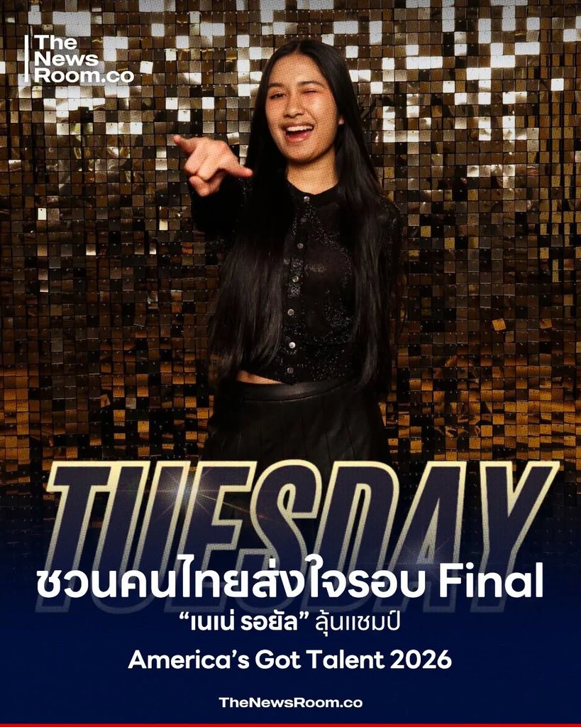 ชวนคนไทยส่งใจรอบ Final “เนเน่ รอยัล” ลุ้นแชมป์ America’s Got Talent 2026