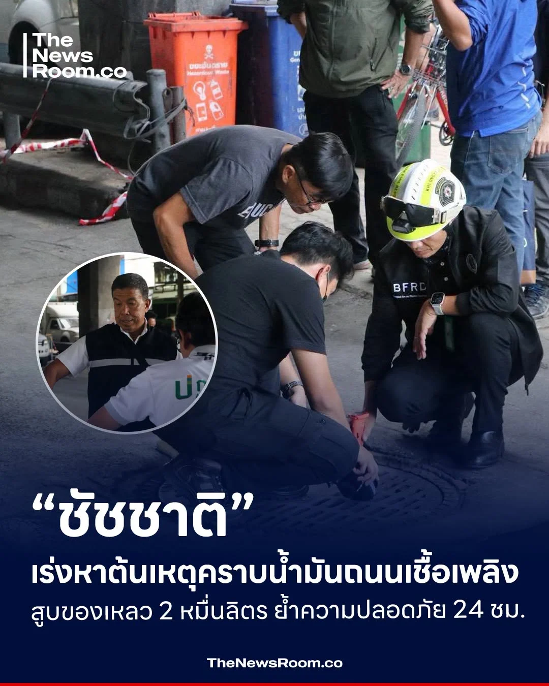 “ชัชชาติ” เร่งหาต้นเหตุคราบน้ำมันถนนเชื้อเพลิง สูบของเหลว 2 หมื่นลิตร ย้ำความปลอดภัย 24 ชม.