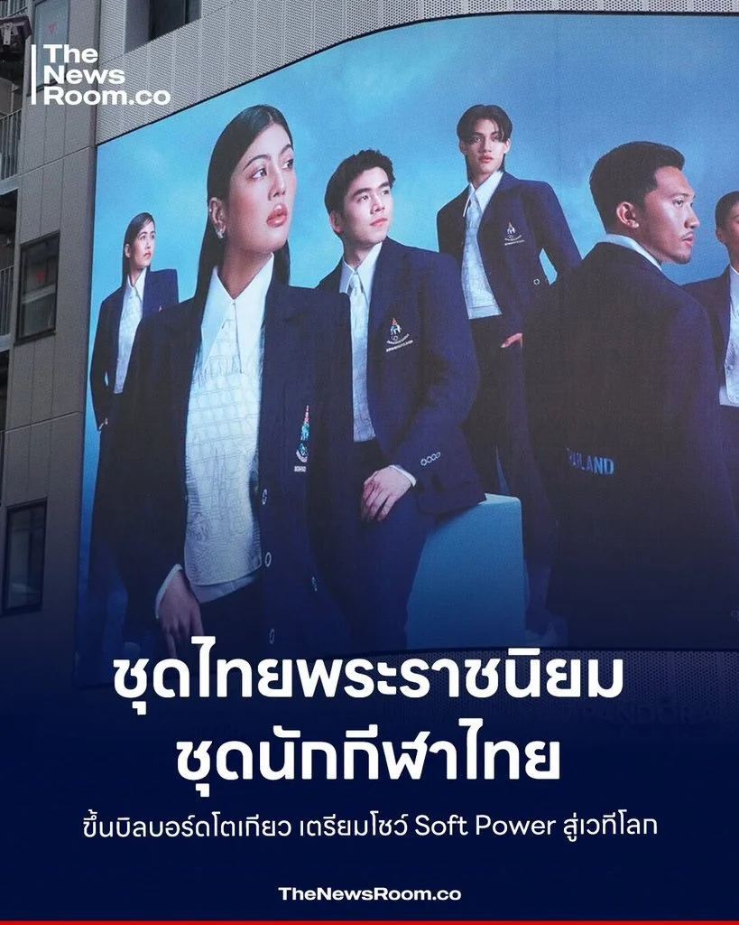 ชุดไทยพระราชนิยม–ชุดนักกีฬาไทยขึ้นบิลบอร์ดโตเกียว เตรียมโชว์ Soft Power สู่เวทีโลก