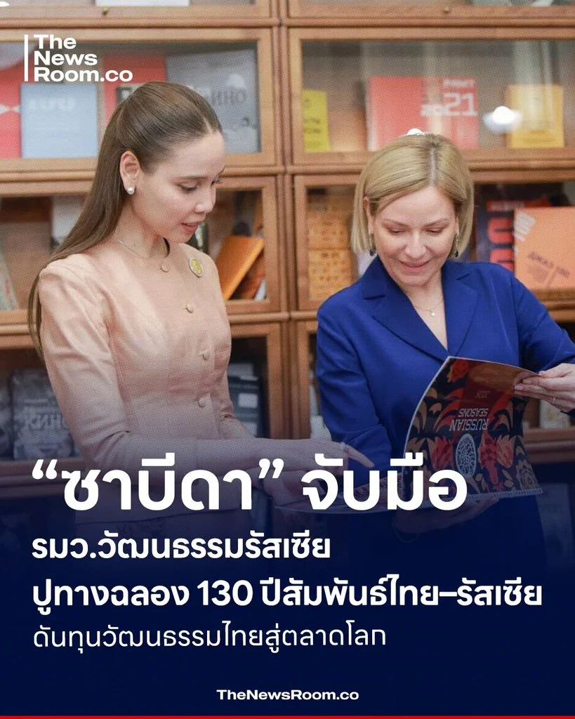 “ซาบีดา” จับมือ รมว.วัฒนธรรมรัสเซีย ปูทางฉลอง 130 ปีสัมพันธ์ไทย–รัสเซีย ดันทุนวัฒนธรรมไทยสู่ตลาดโลก