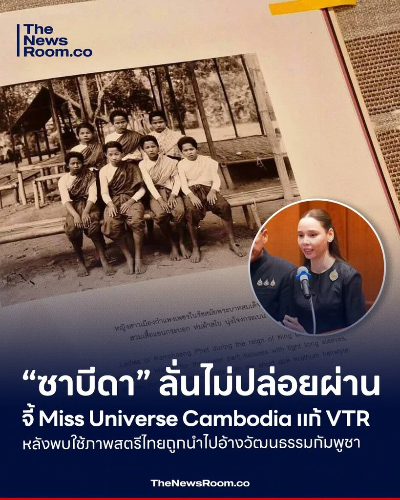 “ซาบีดา” ลั่นไม่ปล่อยผ่าน จี้ Miss Universe Cambodia แก้ VTR หลังพบใช้ภาพสตรีไทยถูกนำไปอ้างวัฒนธรรมกัมพูชา