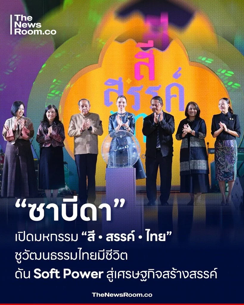 “ซาบีดา” เปิดมหกรรม “สี • สรรค์ • ไทย” ชูวัฒนธรรมไทยมีชีวิต ดัน Soft Power สู่เศรษฐกิจสร้างสรรค์