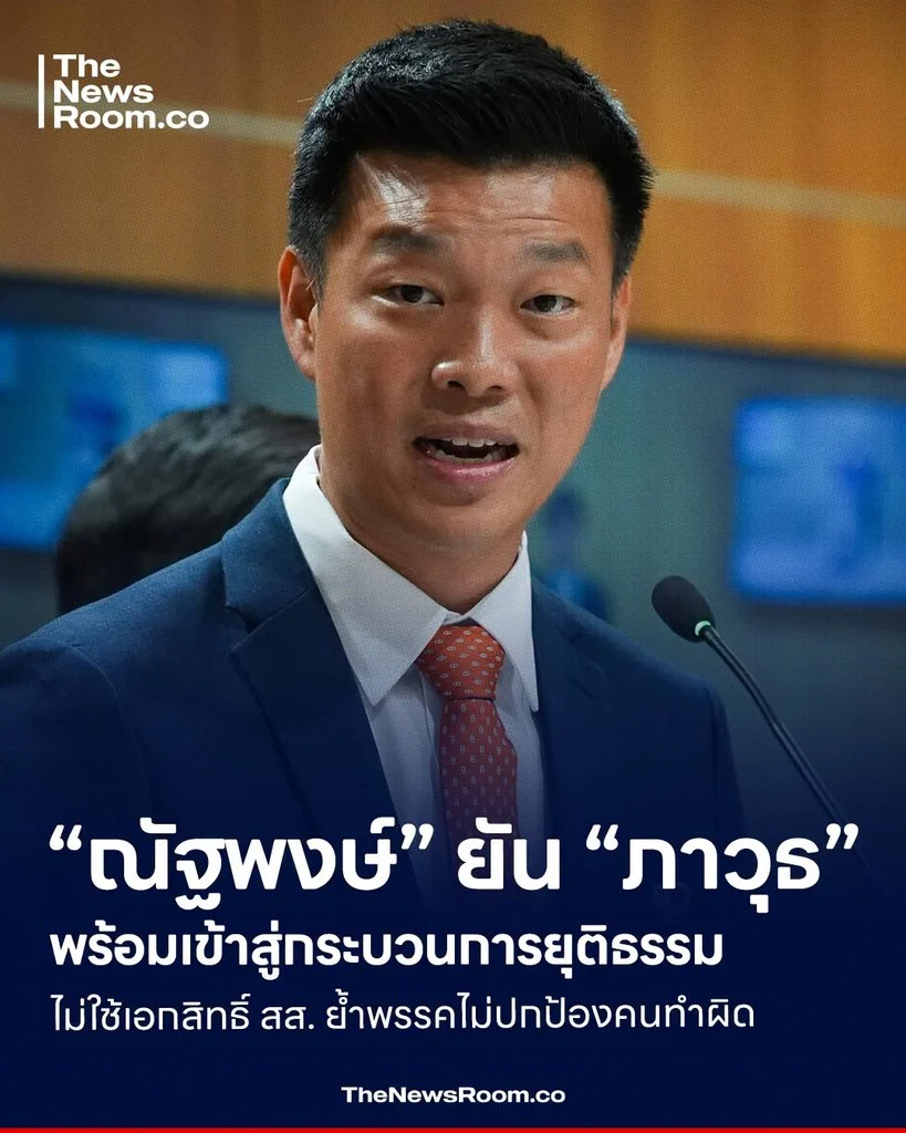 “ณัฐพงษ์” ยัน “ภาวุธ” พร้อมเข้าสู่กระบวนการยุติธรรม ไม่ใช้เอกสิทธิ์ สส. ย้ำพรรคไม่ปกป้องคนทำผิด