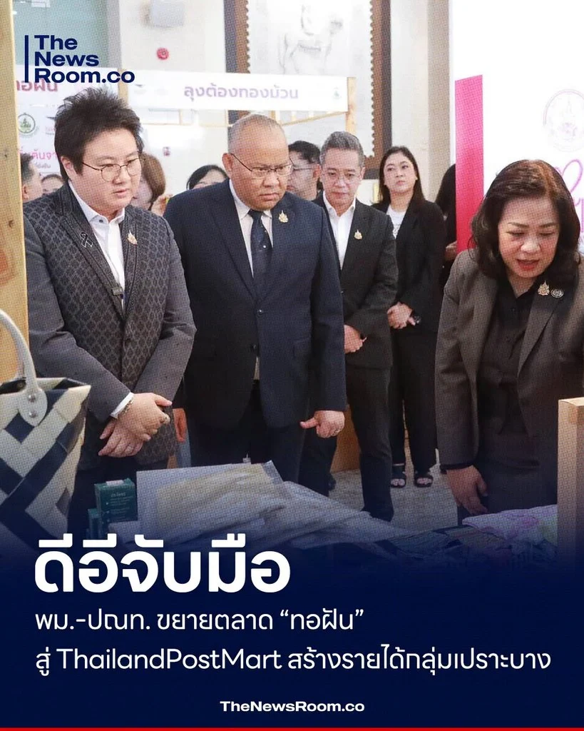 ดีอีจับมือ พม.–ปณท. ขยายตลาด “ทอฝัน” สู่ ThailandPostMart สร้างรายได้กลุ่มเปราะบาง