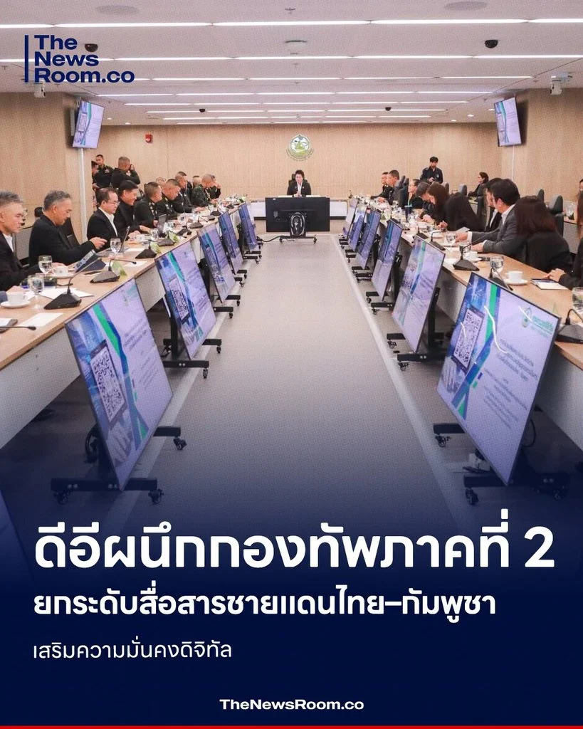 ดีอีผนึกกองทัพภาคที่ 2 ยกระดับสื่อสารชายแดนไทย–กัมพูชา เสริมความมั่นคงดิจิทัล