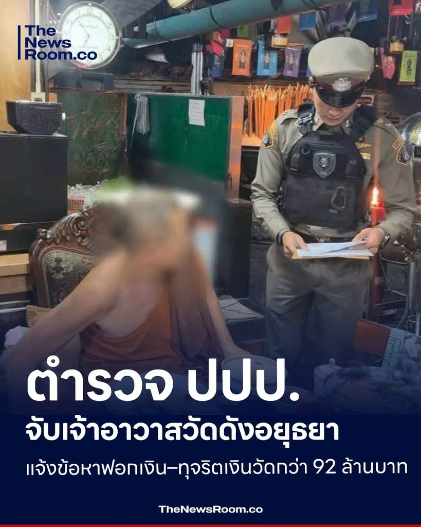 ตำรวจ ปปป. จับเจ้าอาวาสวัดดังอยุธยา แจ้งข้อหาฟอกเงิน–ทุจริตเงินวัดกว่า 92 ล้านบาท