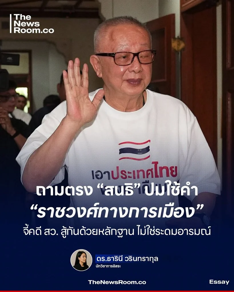 ถามตรง “สนธิ” ปมใช้คำ “ราชวงศ์ทางการเมือง” จี้คดี สว. สู้กันด้วยหลักฐาน ไม่ใช่ระดมอารมณ์