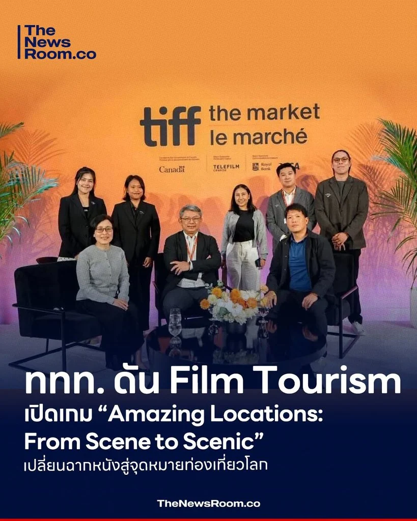 ททท. ดัน Film Tourism เปิดเกม “Amazing Locations: From Scene to Scenic” เปลี่ยนฉากหนังสู่จุดหมายท่องเที่ยวโลก