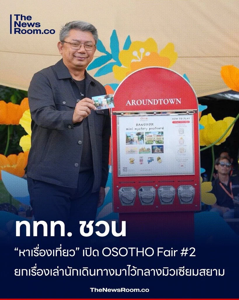ททท. ชวน “หาเรื่องเที่ยว” เปิด OSOTHO Fair #2 ยกเรื่องเล่านักเดินทางมาไว้กลางมิวเซียมสยาม
