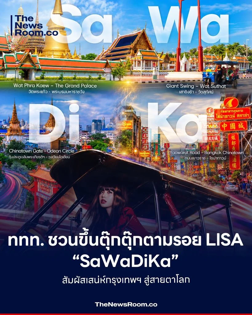 ททท. ชวนขึ้นตุ๊กตุ๊กตามรอย LISA “SaWaDiKa” สัมผัสเสน่ห์กรุงเทพฯ สู่สายตาโลก