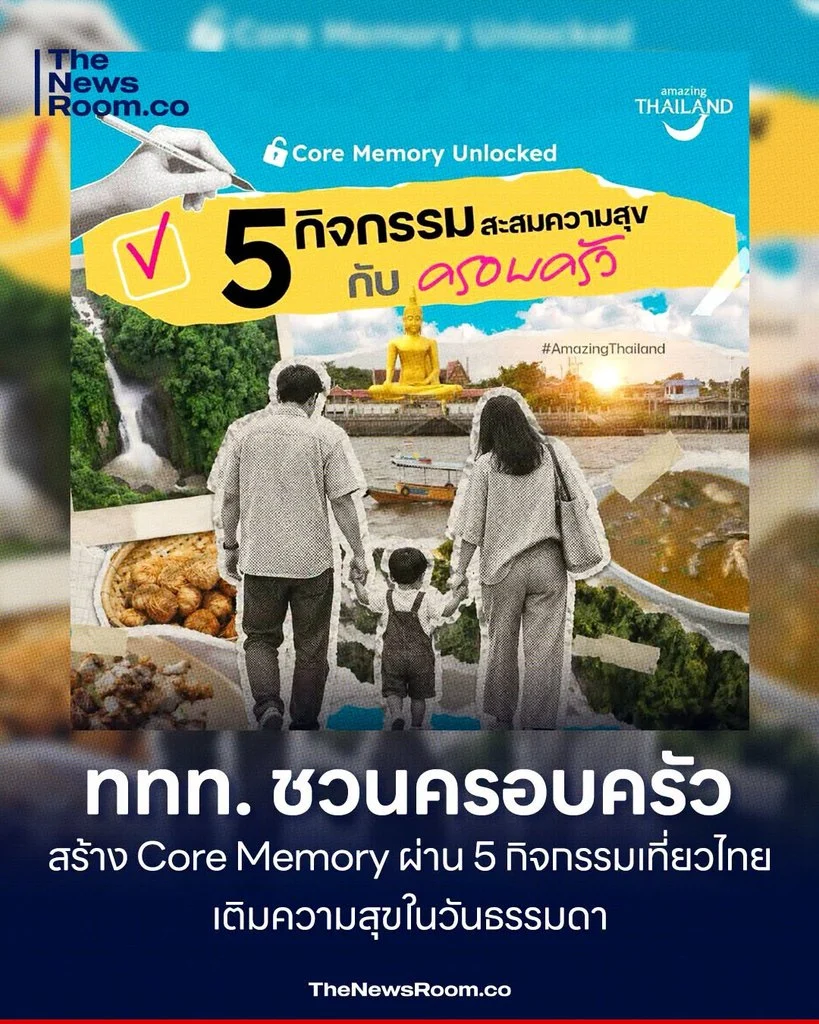 ททท. ชวนครอบครัวสร้าง Core Memory ผ่าน 5 กิจกรรมเที่ยวไทย เติมความสุขในวันธรรมดา