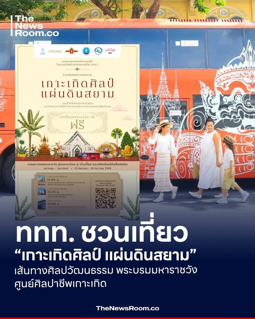 ททท. ชวนเที่ยว “เกาะเกิดศิลป์ แผ่นดินสยาม” เส้นทางศิลปวัฒนธรรม พระบรมมหาราชวัง–ศูนย์ศิลปาชีพเกาะเกิด